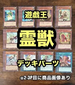 霊獣　デッキパーツ　シクパラセット 霊獣 デッキパーツセット - メルカリ