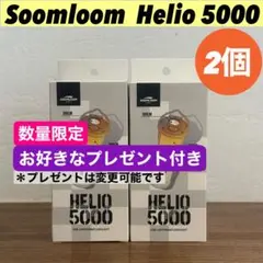 【即納】 スームルーム　Soomloom Helio 5000 プレゼント付