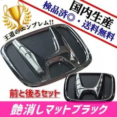 ホンダ N-WGNカスタム JH1/2エンブレム 日本製艶消しマットブラックのサムネイル