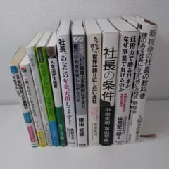 【経営者向けビジネス本11冊セット】
