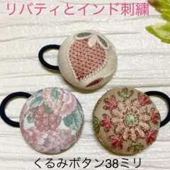 超お買い得♡リバティとインド刺繍　大きめくるみボタン(38ミリ) 豪華3個セット