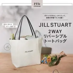ゼクシィ　2月号付録 JILL STUART 2WAYリバーシブルトートバッグ