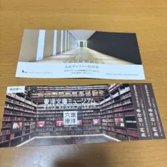 丸紅ギャラリー 東洋文庫ミュージアム 招待券セットのサムネイル