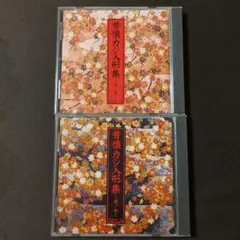 ヴィドール 昔懐カシ人形集2枚セット