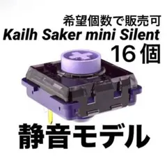 【16個】静音モデル レバーレスKailh Purple Iris miniのサムネイル