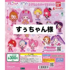 すぅちゃん様専用