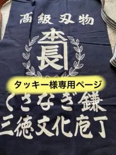 ★タッキー様専用ページ★前掛け（くなぎ鎌）2枚セット