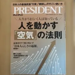 PRESIDENT 2026.1.2号　人を動かす「空気」の法則