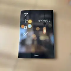 アナログ