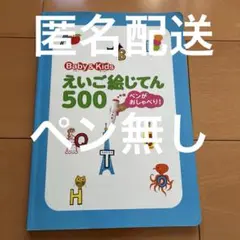 Baby & Kids えいご絵じてん 500 音声ペン付き