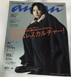 anan(アンアン) 2023年10月4日号
