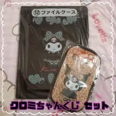 ♥サンリオ 当たりくじ あたりくじ クロミ ファイルケース ポーチ セット♥