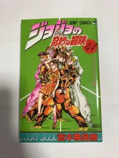 ジョジョの奇妙な冒険 1巻 初版 - メルカリ