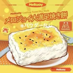 2026年最新】メロジョイ大満足焼き餅の人気アイテム - メルカリ