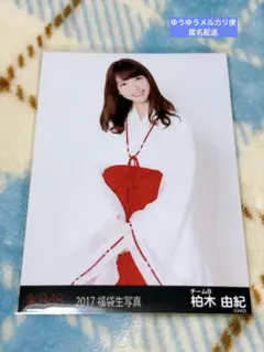 AKB48 柏木由紀 2017 福袋生写真 チームB