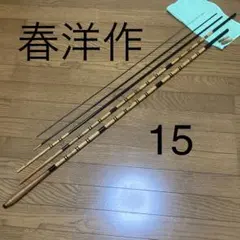 へら竿 至峰 十一尺一寸 ヘラブナ 竹竿 和竿 ヘラブナ釣り 釣り用具 ロッド へら竿 至峰 十一尺一寸 ヘラブナ 竹竿 和竿 ヘラブナ釣り 釣り用具