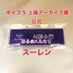 ボイプラ 上海 アーカイブ展 特典 バッジ ジュンソ ボイプラ 上海 アーカイブ展 特典 バッジ スーレン - メルカリ