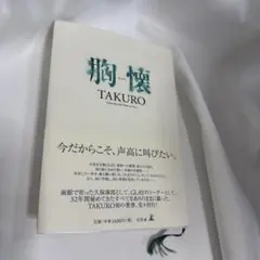 胸懐 TAKURO