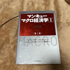 マンキュー マクロ経済学Ⅰ入門篇(第4版)