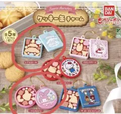 サンリオ クッキーキーチャーム 2個セット