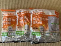 3枚セット　換気扇カバー団地用15センチ