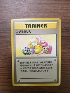 フジろうじん 旧裏 ポケモンカード - メルカリ