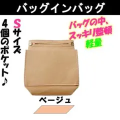 バッグインバッグ ベージュ S　新品 インナーバッグ 小さめ 整理 軽量リュック