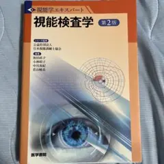 2026年最新】視能学の人気アイテム - メルカリ