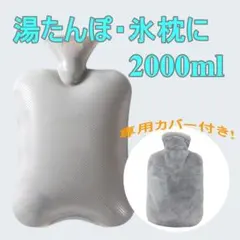 湯たんぽ 氷枕 2L 大容量 注水式 カバー付き 節電 防寒 暑さ対策 2WAY