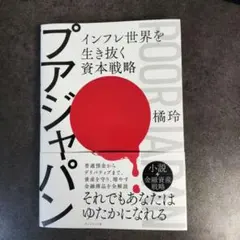 プアジャパン : インフレ世界を生き抜く資本戦略