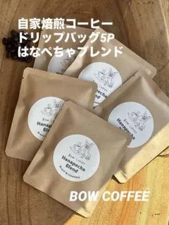 自家焙煎ドリップバッグ5P｜はなぺちゃブレンドのサムネイル