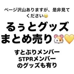るぅと STPR まとめ売り