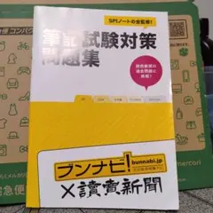 就活用 筆記試験対策問題集 SPIノート監修