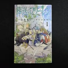 葬送のフリーレン 　1巻　初版 2026年最新】葬送のフリーレン初版の人気アイテム - メルカリ