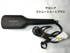サロニア　ストレートヒートブラシ