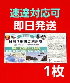 藤田観光 株主優待券1枚 箱根小湧園ユネッサン 下田海中水族館　S①