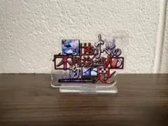 スマスロ　東京喰種　アクリルスタンド　不利益