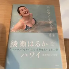 「ハルカノイセカイ02」 ハワイ