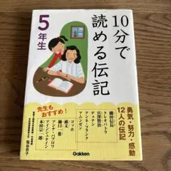 10分で読める伝記 5年生