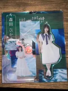 櫻坂46 森田ひかる アクリルスタンド アクリルキーホルダー　自業自得