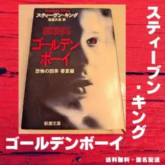 ⭐やや傷あり⭐　ゴールデンボーイ 恐怖の四季 春夏編 スティーヴン・キング　映画