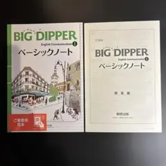 BIG DIPPER English Communication I ベーシック
