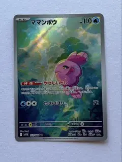 ママンボウ AR ポケモンカード