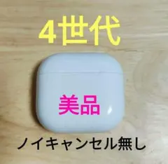 Apple AirPods 第4世代 充電ケースのみ ノイキャン無し 489