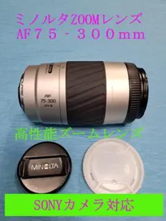 2026年最新】MINOLTA AF 75-300mmの人気アイテム - メルカリ