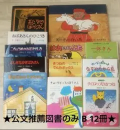 【公文推薦図書のみ B】絵本セット 12冊 小学校低学年 小学校2年生