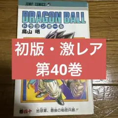 【初版・激レア】DRAGON BALL 第40巻