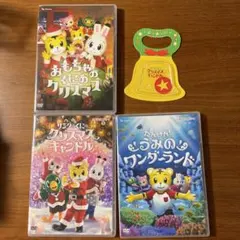 しまじろうコンサート　DVD 3本セット　おまけ付き