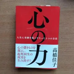「心の力」　高橋佳子