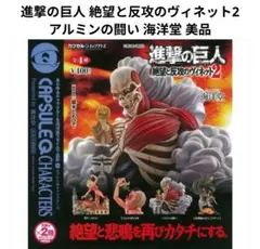 進撃の巨人 絶望と反攻のヴィネット2 アルミンの闘い 海洋堂 美品